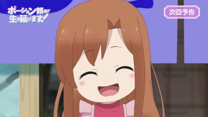 TVアニメ「ポーション頼みで生き延びます！」Web次回予告｜第10話「新たな国で初心に返ります！」