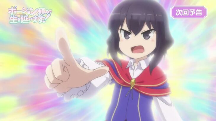 TVアニメ「ポーション頼みで生き延びます！」Web次回予告｜第12話「ポーション頼みで生き延びます！」