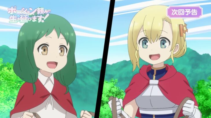 TVアニメ「ポーション頼みで生き延びます！」Web次回予告｜第9話「温泉でちょっと骨休めしてきます！」