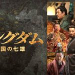『キングダム 戦国の七雄』予告編【U-NEXTほかで見放題配信中】