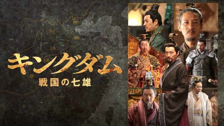 『キングダム 戦国の七雄』予告編【U-NEXTほかで見放題配信中】