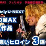 【映画紹介】最新作マッド・マックス・フュリオサ予告編公開記念!!U NEXT（ユーネクスト）ならMADMAX全作品が見れるプラス強いヒロイン映画3選【最新映画】