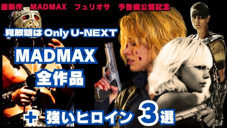 【映画紹介】最新作マッド・マックス・フュリオサ予告編公開記念!!U NEXT（ユーネクスト）ならMADMAX全作品が見れるプラス強いヒロイン映画3選【最新映画】