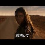 映画『マッドマックス：フュリオサ』US版予告編