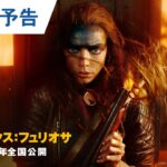 【世界解禁】映画『マッドマックス：フュリオサ』US版予告 2024年公開