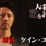 高岩成二VSケイン・コスギが大迫力アクション！賀集利樹＆半田健人ら特撮レジェンド俳優が参戦！『グッドモーニング、眠れる獅子２』本予告