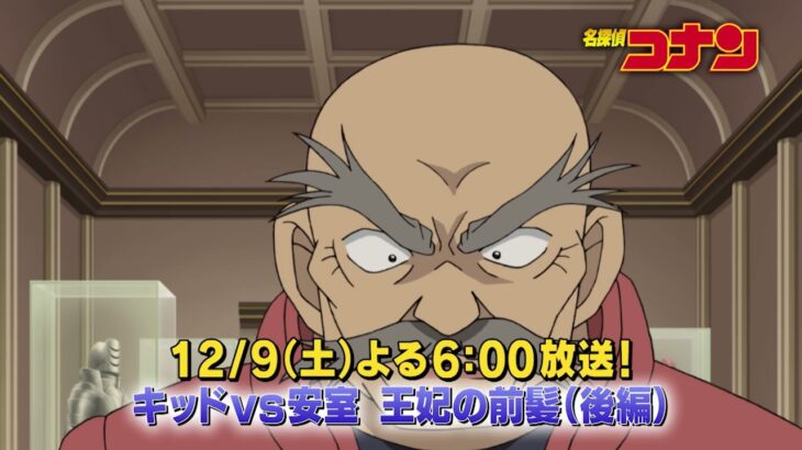 名探偵コナン【キッドVS安室　王妃の前髪（クイーンズ・バング）（後編）】予告動画
