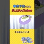 ●●予告された炎上Youtuber #shorts #plottアニメ