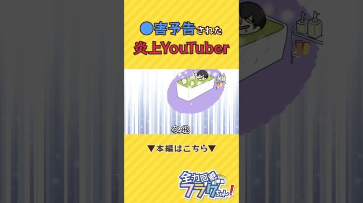 ●●予告された炎上Youtuber #shorts #plottアニメ