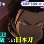 劇場版「名探偵コナン」最新映像公開『ZIP!』2023年12月26日【HD】