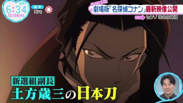劇場版「名探偵コナン」最新映像公開『ZIP!』2023年12月26日【HD】