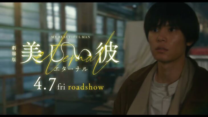 『劇場版　美しい彼〜eternal〜』 ショート予告／クライマックス編