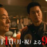 『相棒 season22』＜元日スペシャル＞2024年1月1日（月・祝）よる9時放送／第10話　予告動画