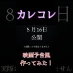 ［カレコレ］映画予告風作ってみた！#shorts #カレコレ#映画予告風