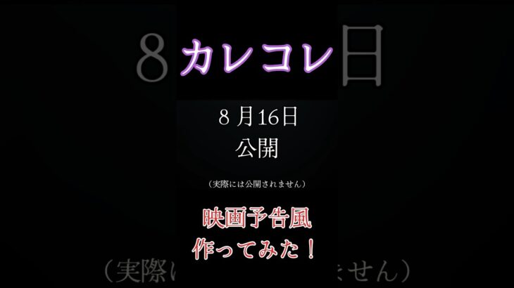 ［カレコレ］映画予告風作ってみた！#shorts #カレコレ#映画予告風