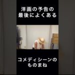 洋画の予告の最後によくあるちょっとしたコメディシーンのものまね　#shorts