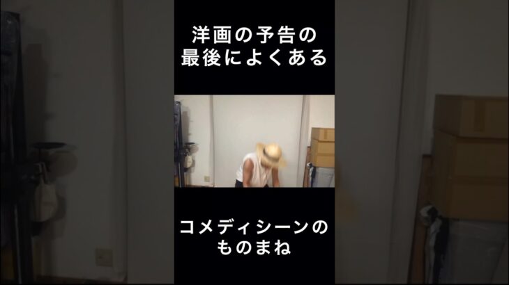 洋画の予告の最後によくあるちょっとしたコメディシーンのものまね　#shorts