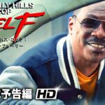 人気コメディ俳優エディ・マーフィ主演！『ビバリーヒルズ・コップ: アクセル・フォーリー』ティーザー予告編