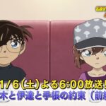 名探偵コナン【高木と伊達と手帳の約束（前編）】予告動画