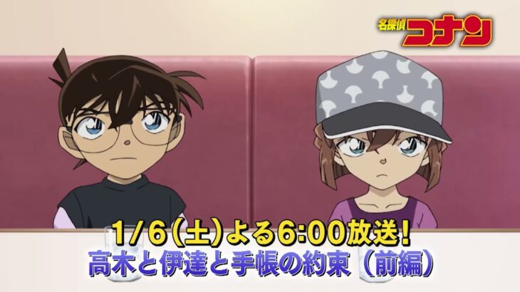 名探偵コナン【高木と伊達と手帳の約束（前編）】予告動画