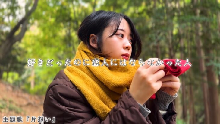 短編映画『八王子、恋愛ムジィーク。』予告