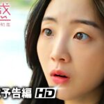 映画『同感～時が交差する初恋～』本予告