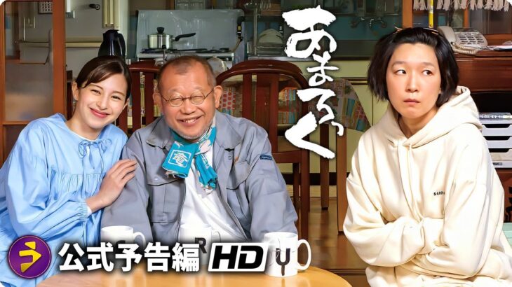 江口のりこ×中条あやみ主演！『あまろっく』予告