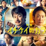 【予告②】映画『イチケイのカラス』【大ヒット上映中！】