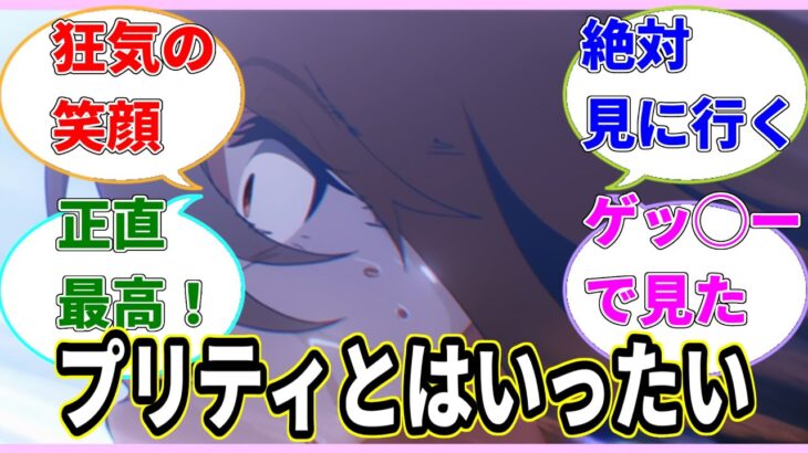 【ウマ娘アニメ映画化決定】劇場版ウマ娘発表！予告のタキオンが美少女がしちゃいけない顔をしている…に対するトレーナーの反応まとめ【ウマ娘反応集】