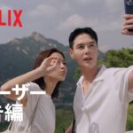 韓国ドラマな恋がしたい-ティーザー予告編