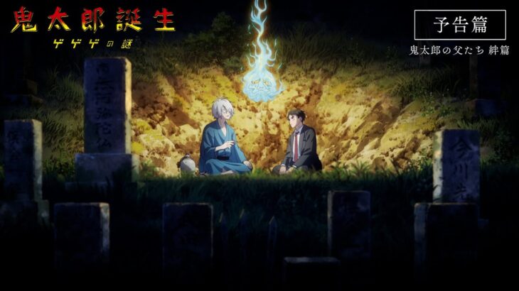 映画『鬼太郎誕生 ゲゲゲの謎』 予告[鬼太郎の父たち 絆篇]