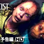 映画『エクソシスト 信じる者』本予告（大ヒット上映中）