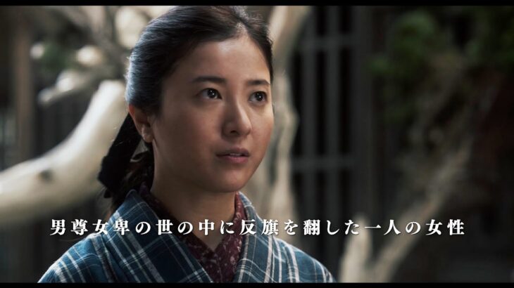 吉高由里子の主演ドラマが映画化！『風よ あらしよ 劇場版』予告編