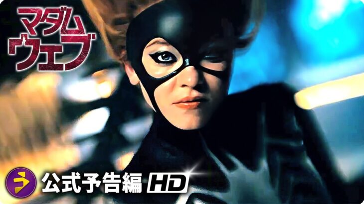 マーベル初の本格ミステリー・サスペンス映画『マダム・ウェブ』予告