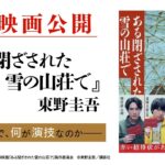 【映画予告】東野圭吾『ある閉ざされた雪の山荘で』