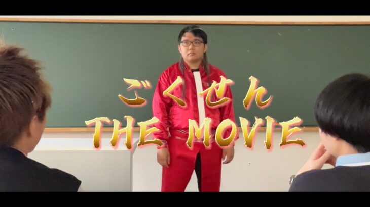 【再現】低予算であの伝説のドラマ『ごくせん』の映画予告再現してみたら…。#淑徳大学 #表現学科