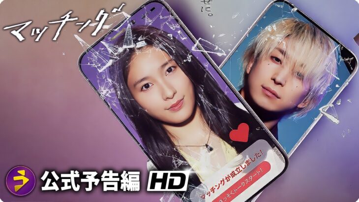 土屋太鳳×佐久間大介主演！映画『マッチング』本予告