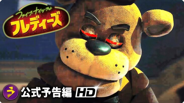 映画『ファイブ・ナイツ・アット・フレディーズ』本予告