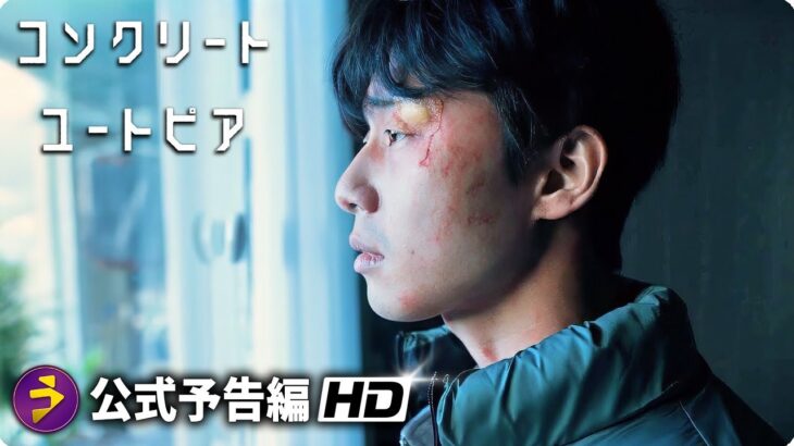 イ・ビョンホン＆パク・ソジュン出演！映画『コンクリート・ユートピア』本予告