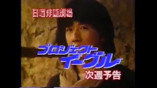 【ジャッキー・チェン】日曜洋画劇場予告『プロジェクト・イーグル』