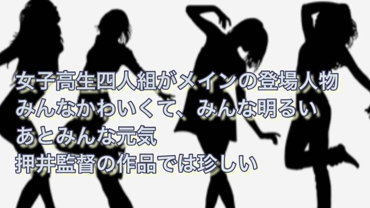押井守監督作品　実写映画『血ぃともだち』予告見た感想