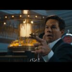 映画『ファミリープラン』予告編