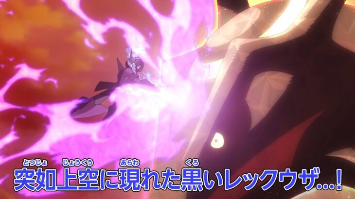 ポケットモンスター「咆吼の黒いレックウザ」予告