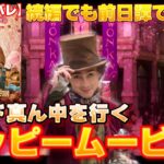 王道に楽しいミュージカル映画　ウォンカとチョコレート工場のひみつ