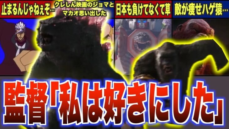 【反応・考察】映画『ゴジラ×コング』の予告を見たネットの反応【走】