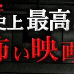 【視聴注意】あまりにも怖すぎるホラー映画３選