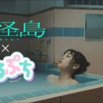 映画『忌怪島／きかいじま』×『めるぷち』コラボ予告