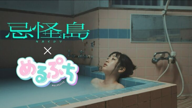 映画『忌怪島／きかいじま』×『めるぷち』コラボ予告