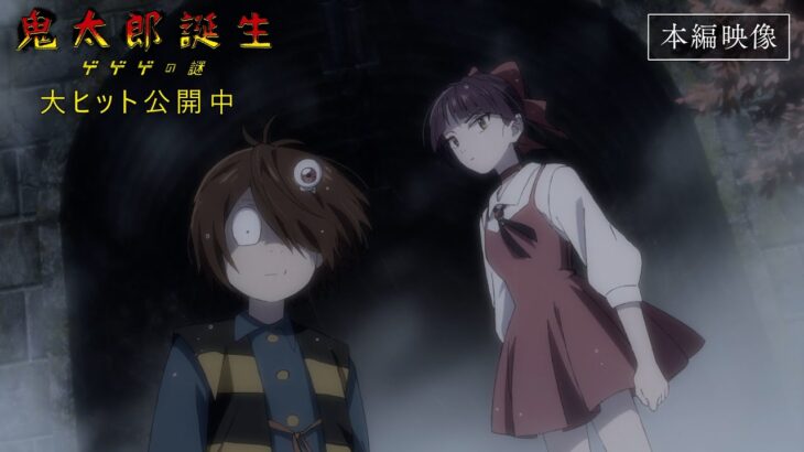 映画『鬼太郎誕生 ゲゲゲの謎』本編映像（冒頭シーン）