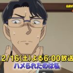 名探偵コナン【ハメられたのは私】予告動画